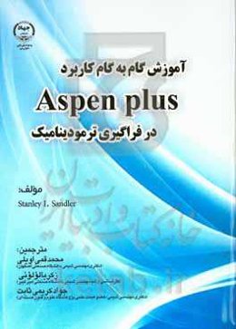 آموزش گام به گام کاربرد Aspen plus در فراگیری ترمودینامیک
