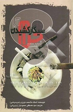 آیا سیگار کشیدن حرام است؟