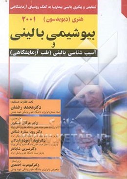 تشخیص و پیگیری بالینی به کمک روشهای آزمایشگاهی: آزمایشگاه بالینی و بیوشیمی بالینی