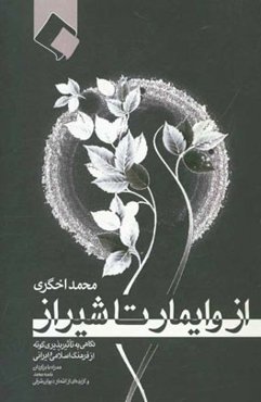 از وایمار تا شیراز: نگاهی به تاثیرپذیری گوته از فرهنگ اسلامی و ایرانی همراه با برگردان نغمه محمد و گزیده‌ای از اشعار دیوان شرقی