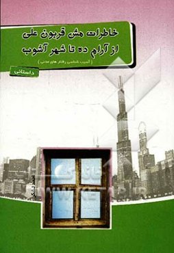 خاطرات مش قربون‌علی: از آرام‌ده تا شهرآشوب (آسیب‌شناسی رفتارهای مدنی)