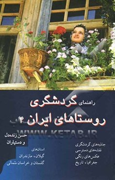 راهنمای گردشگری روستاهای ایران: استان‌های خراسان شمالی، گلستان، گیلان و مازندران