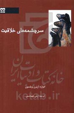 سرچشمه‌های خلاقیت