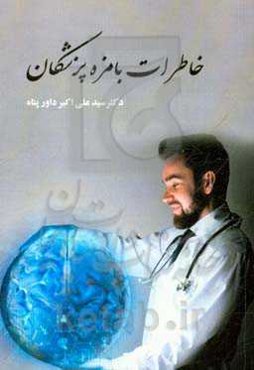 خاطرات بامزه پزشکان