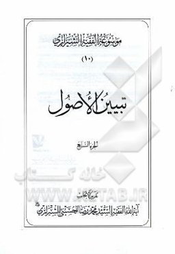 موسوعه الفقیه الشیرازی: تبیین الاصول الجزء السابع