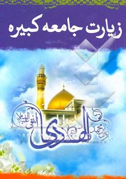 زیارت جامعه‌ی کبیره