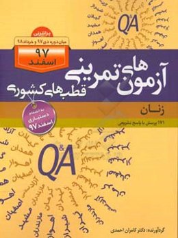 آزمون‌های تمرینی قطب‌های کشوری (زنان): 232 پرسش با پاسخ تشریحی