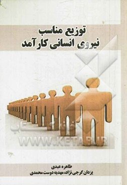توزیع مناسب نیروی انسانی کارآمد