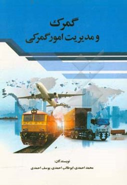 گمرک و مدیریت امور گمرکی