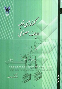 تکنولوژی تولید الیاف مصنوعی