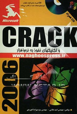 Crack و تکنیک‌های نفوذ به نرم‌افزار