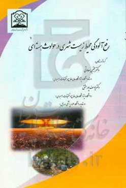رفع آلودگی محیط زیست شهری در حوادث هسته‌ای