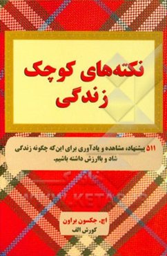 نکته‌های کوچک زندگی