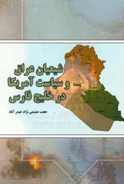 شیعیان عراق و سیاست آمریکا در خلیج فارس