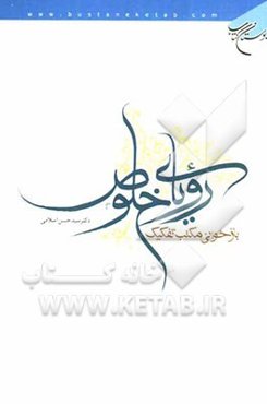 رویای خلوص: بازخوانی مکتب تفکیک