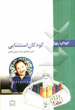 کودکان استثنایی: کودکیاری