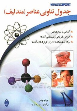 بررسی جدیدترین جدول تناوبی عناصر (مندلیف)