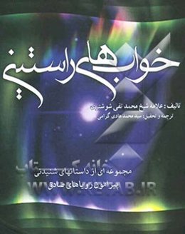 خواب‌های راستین