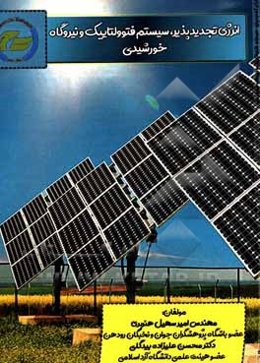 انرژی تجدیدپذیر، سیستم فتوولتاییک و نیروگاه خورشیدی