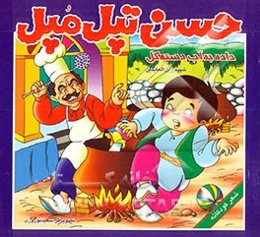 حسنی تپل و مپل، داده به آب دسته گل