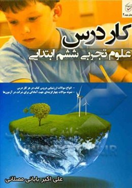 کاردرس علوم تجربی سال ششم ابتدایی: ویژه‌ی دانش‌آموزان