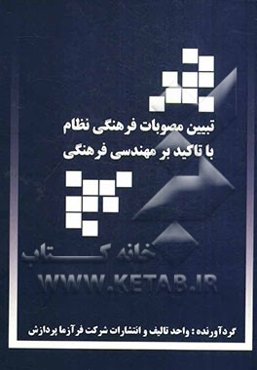 تبیین مصوبات فرهنگی نظام با تاکید بر مهندسی فرهنگی