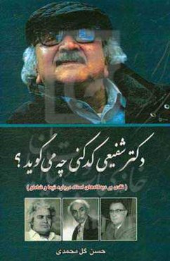 دکتر شفیعی کدکنی چه می‌گوید؟