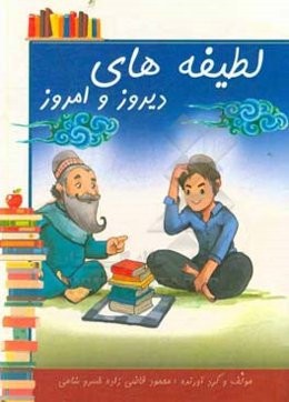 لطیفه‌های دیروز و امروز