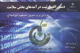 دستورالعمل ثبت درآمدهای بخش سلامت: معاونت توسعه مدیریت و منابع مرکز بودجه و پایش عملکرد