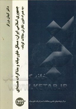 جمهوری اسلامی ایران، مسائل خاورمیانه و مذاکرات هسته‌ای "به همراه فنون نگارش مقالات کوتاه"