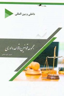 مجموعه قوانین و قواعد داوری: (داخلی و بین‌المللی)