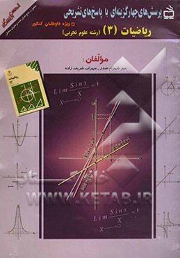 پرسش‌های چهارگزینه‌ای با پاسخ‌ تشریحی منطبق بر منابع معرفی شده‌ی سازمان سنجش ویژه‌ی داوطلبان کنکور: ریاضیات (3) سال سوم دوره متوسطه ...