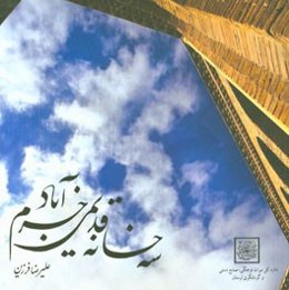سه خانه قدیمی خرم‌آباد: قاضی، چاغروند، کشفی