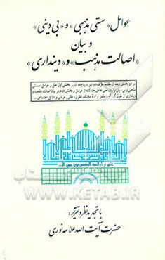 عوامل "سستی مذهبی" و "بی‌دینی" و بیان "اصالت مذهب" و "دینداری"