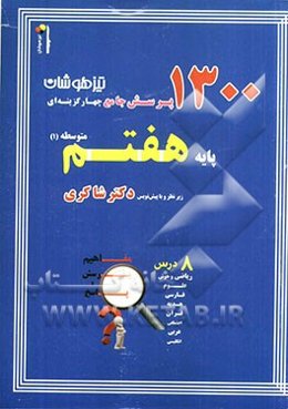 1300 پرسش برگزیده کنکور تیزهوشان پایه هفتم متوسطه (1)