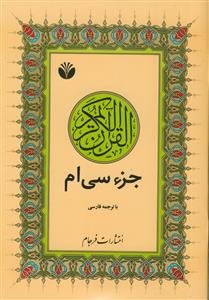 عم جزء ـ جزء سی ام قرآن کریم