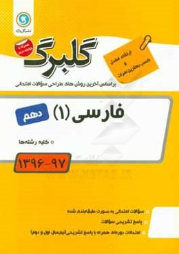 فارسی (1): پایه دهم کلیه رشته‌ها