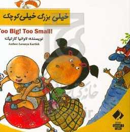 خیلی بزرگ خیلی کوچک