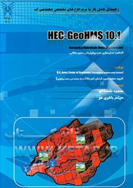 راهنمای کامل کار با نرم‌افزارهای تخصصی مهندسی آب HEC-GeoHMS 10.1: الحاقیه مدل‌سازی هیدرولوژیکی زمین مکانی