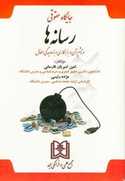 جایگاه حقوقی رسانه‌ها و تاثیر آن در بزهکاری و بزه‌دیدگی اطفال