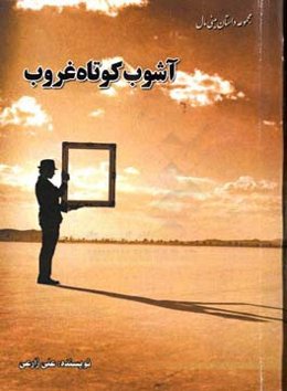 آشوب کوتاه غروب