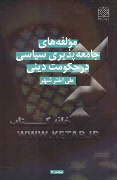 مولفه‌های جامعه‌پذیری سیاسی در حکومت دینی