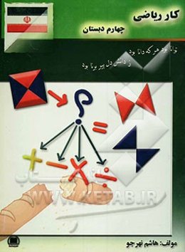 کتاب کار ریاضی چهارم دبستان