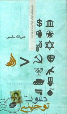 دعوت توحیدی (نامه تاریخی حضرت امام خمینی (ره) به میخائیل گورباچف)