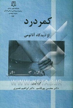 کمردرد از دیدگاه آناتومی