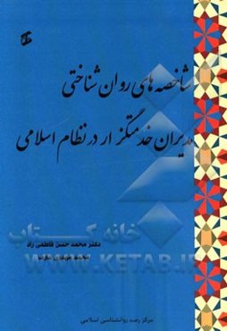 شاخصه‌های روانشناختی مدیران خدمتگزار در نظام اسلامی