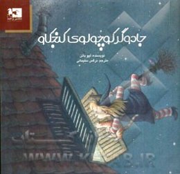 جادوگر کوچولوی کنجکاو