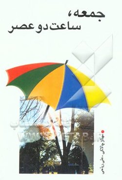 جمعه، ساعت دو عصر (مجموعه شعر)