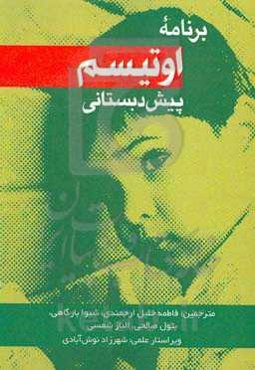 برنامه اوتیسم پیش‌دبستانی