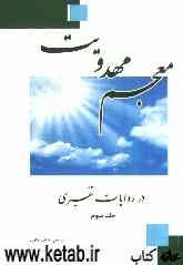 معجم مهدویت در روایات تفسیری